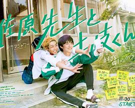 佐原老师与土岐同学 佐原先生と土岐くん (2023)海报