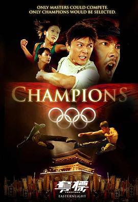 夺标 奪標 (2008)海报