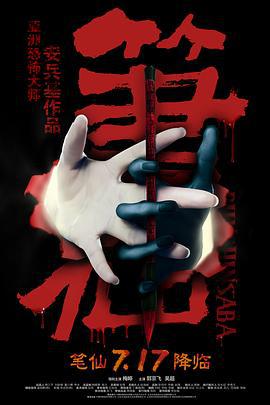 笔仙 (2012)海报