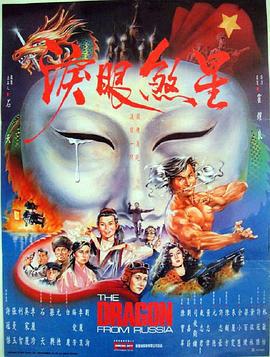 红场飞龙 紅場飛龍 (1990)海报