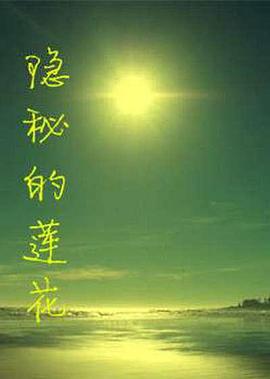 隐秘的莲花 (2014)海报