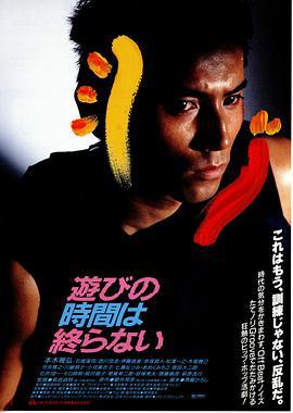 永不结束的游戏 遊びの時間は終らない (1991)海报