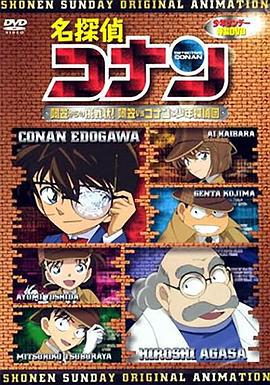 名侦探柯南OVA7：来自阿笠的挑战书！阿笠对决柯南和少年侦探团 名探偵コナン 阿笠からの挑戦状! 阿笠vsコナン&少年探偵団 (2008)海报
