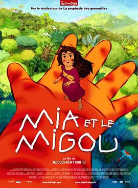 米芽米咕人 Mia et le Migou (2008)海报