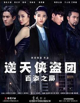 逆天侠盗团：百盗之局 (2016)海报