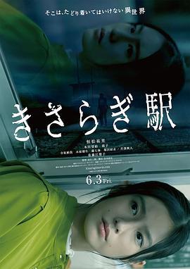 如月车站 きさらぎ駅 (2022)海报
