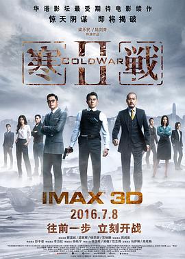 寒战2 寒戰II (2016)海报