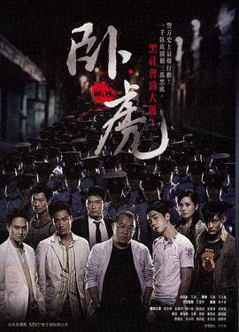 卧虎 (2006)海报