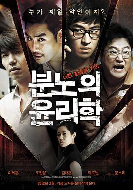 愤怒的伦理学 분노의 윤리학 (2013)海报