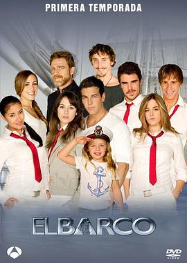 海帆 第一季 El barco Season 1 (2011)海报