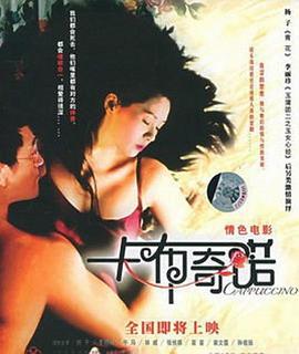 卡布奇诺 (2005)海报