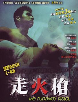 走火枪 走火槍 (2002)海报