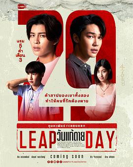 闰日夺魂 วันแก้ตาย (2025)海报