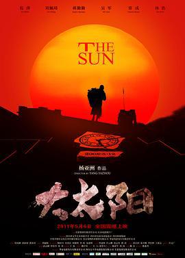 大太阳 (2011)海报