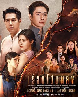 闪耀之屋 เรือนโชนแสง (2025)海报