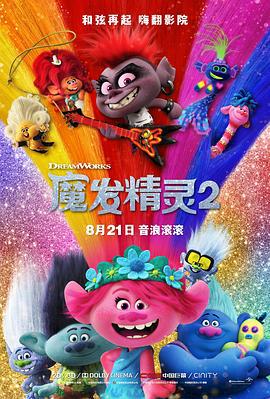魔发精灵2 Trolls World Tour (2020)海报