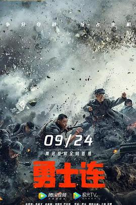 勇士连 (2022)海报