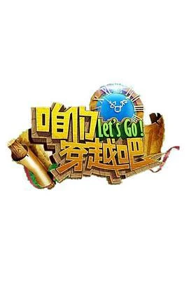 咱们穿越吧 第一季 (2015)海报