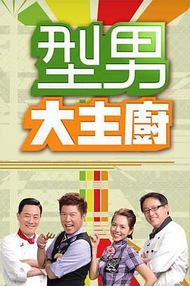 型男大主厨 型男大主廚 (2006)海报