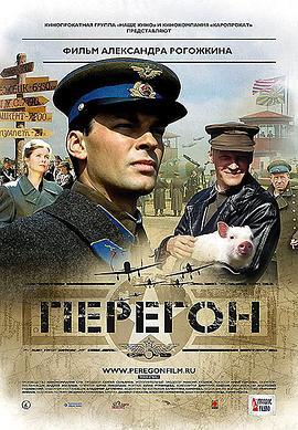 歼灭任务 Перегон (2006)海报