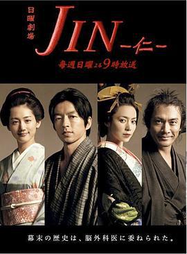 仁医 JIN-仁- (2009)海报