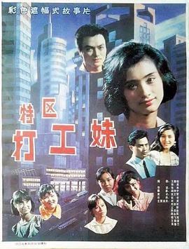 特区打工妹 (1990)海报