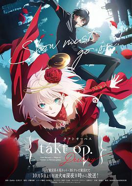 宿命回响：命运节拍 takt op.Destiny (2021)海报