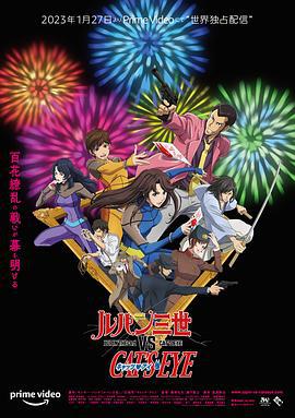 鲁邦三世VS猫眼三姐妹 ルパン三世vsキャッツ・アイ (2023)海报