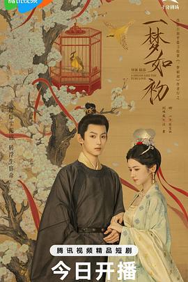 一梦如初 (2025)海报