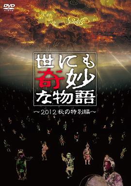 世界奇妙物语 2012年秋之特別篇 世にも奇妙な物語 2012秋の特別編 (2012)海报