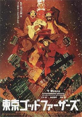 东京教父 東京ゴッドファーザーズ (2003)海报
