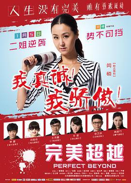完美超越 (2014)海报