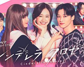 灰姑娘的魔法衣橱 シンデレラ クロゼット (2025)海报