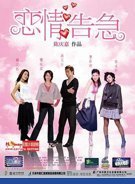 恋情告急 戀情告急 (2004)海报