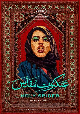 圣蛛 Les nuits de Mashhad (2022)海报