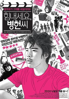 加油啊，李先生 힘내세요, 병헌씨 (2013)海报
