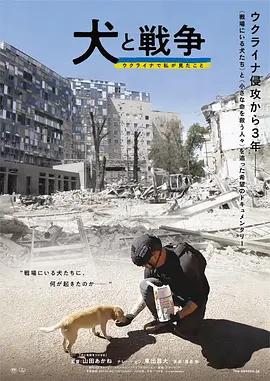 犬与战争 我的乌克兰见闻 犬と戦争 ウクライナで私が見たこと (2025)海报
