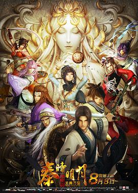 秦时明月之龙腾万里 (2014)海报