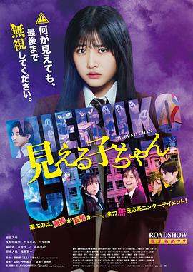 阴阳眼见子 見える子ちゃん (2025)海报