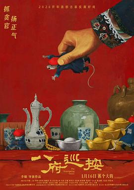 八府巡按 (2026) yu_gao_pian海报