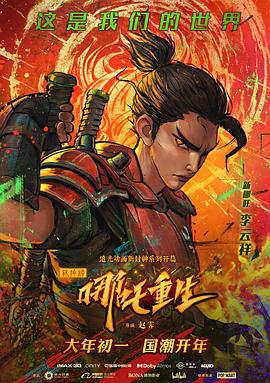新神榜：哪吒重生 (2021)海报