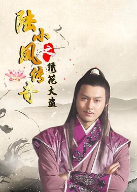陆小凤传奇之绣花大盗 (2007)海报
