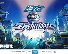 全员加速中2025 (2025)海报