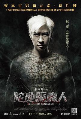 陀地驱魔人 陀地驅魔人 (2015) zhong_zi海报
