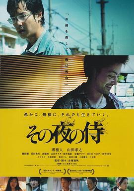 那夜的武士 その夜の侍 (2012)海报