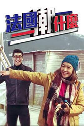 法国潮什么 (2017)海报