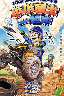 小小骑士一起冲 (2024)海报
