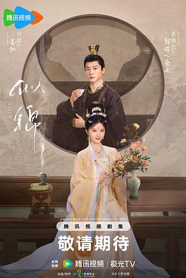 似锦 (2025)海报