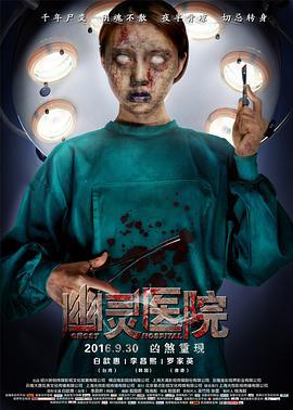 幽灵医院 (2016)海报