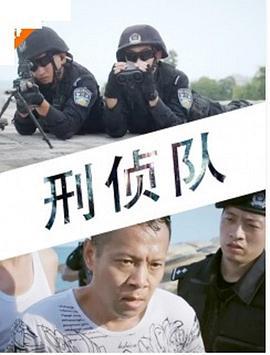 刑侦队 (2016)海报